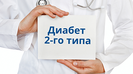 Сахарный диабет 2-го типа - определение заболевания